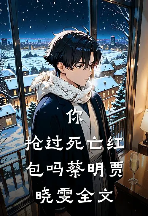 你，抢过死亡红包吗蔡明贾晓雯全文