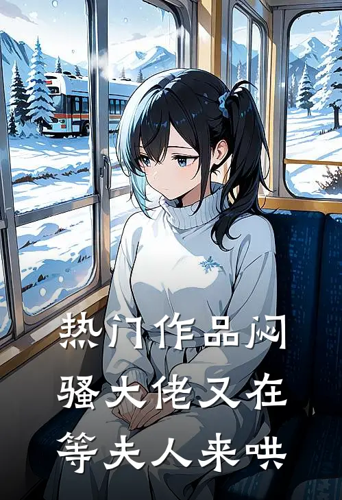 热门作品闷骚大佬又在等夫人来哄