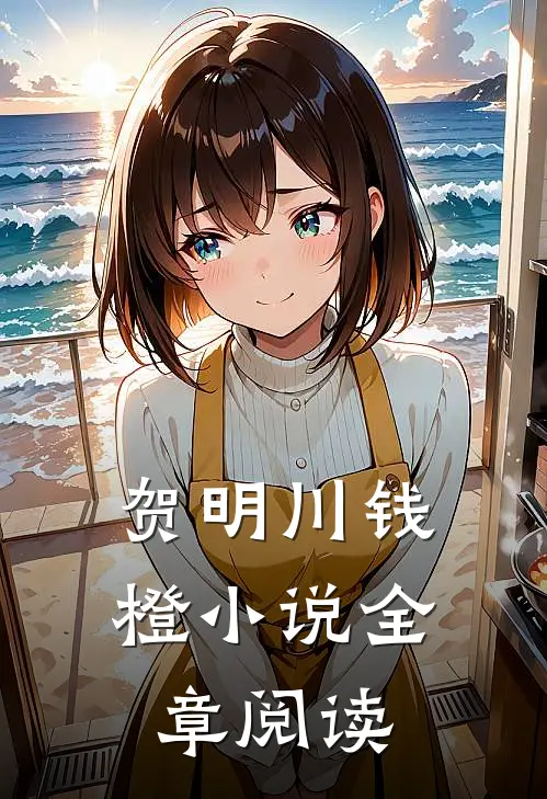 贺明川钱橙小说全章阅读