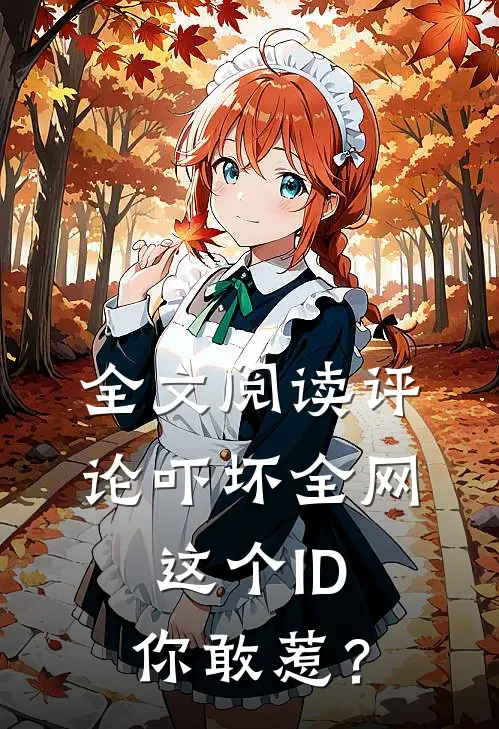 全文阅读评论吓坏全网，这个ID你敢惹？