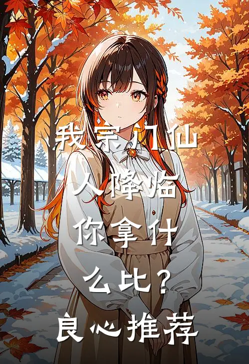 我宗门仙人降临，你拿什么比？良心推荐