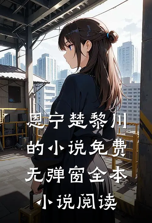 恩宁楚黎川的小说免费无弹窗全本小说阅读