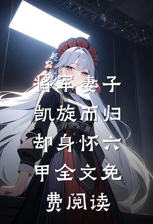 将军妻子凯旋而归,却身怀六甲全文免费阅读无弹窗