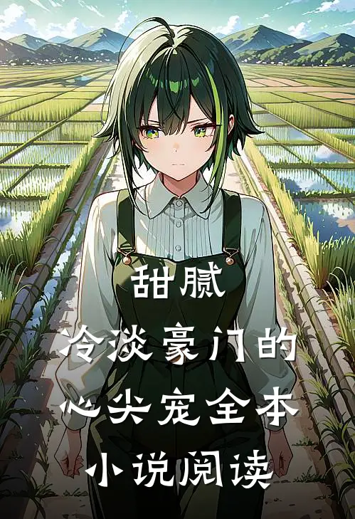甜腻冷淡豪门的心尖宠全本阅读