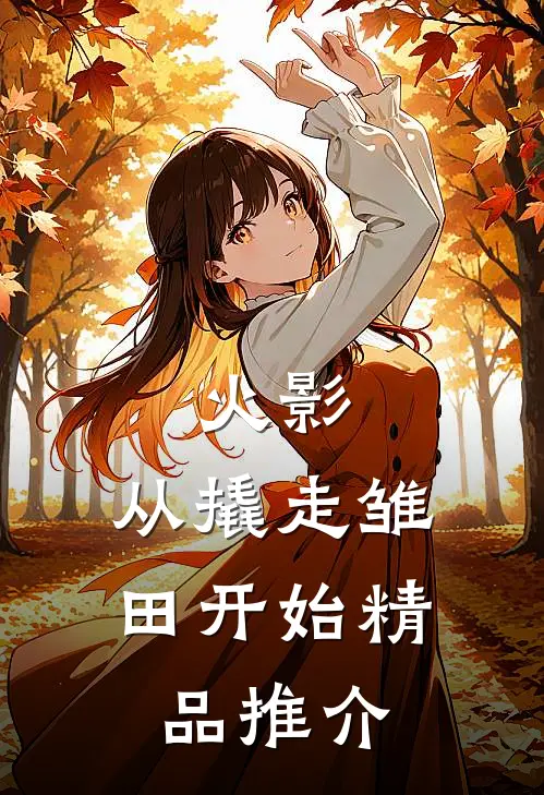 火影：从撬走雏田开始精品推介