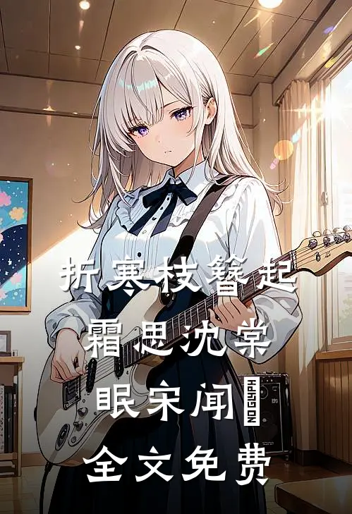 折寒枝簪起霜思沈棠眠宋闻璟全文免费