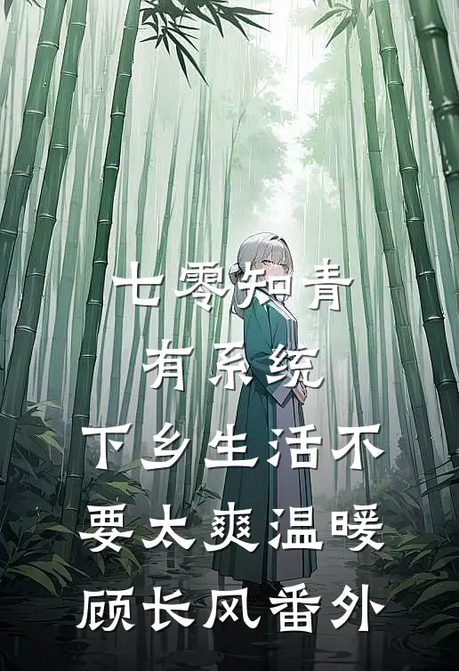 七零知青有系统，下乡生活不要太爽温暖顾长风 番外