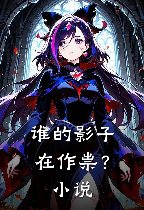 谁的影子在作祟?在线阅读