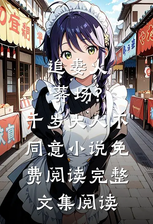 追妻火葬场?千岁大人不同意小说免费阅读完整文集阅读
