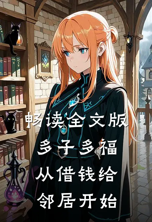 畅读全文版多子多福，从借钱给邻居开始