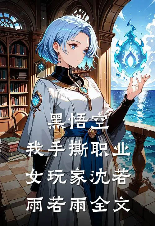 黑悟空：我手撕职业女玩家沈若雨若雨全文
