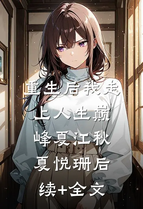 重生后我走上人生巅峰夏江秋夏悦珊后续+全文