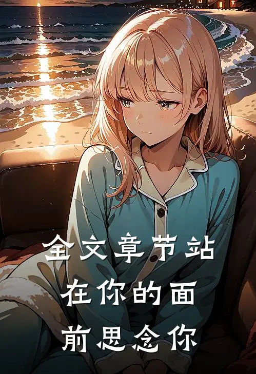 全文章节站在你的面前思念你的父母