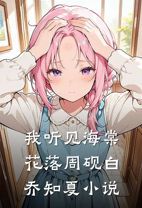 我听见海棠花落周砚白乔知夏小说