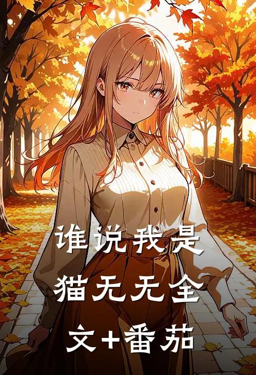 谁说我是猫无无全文+番茄