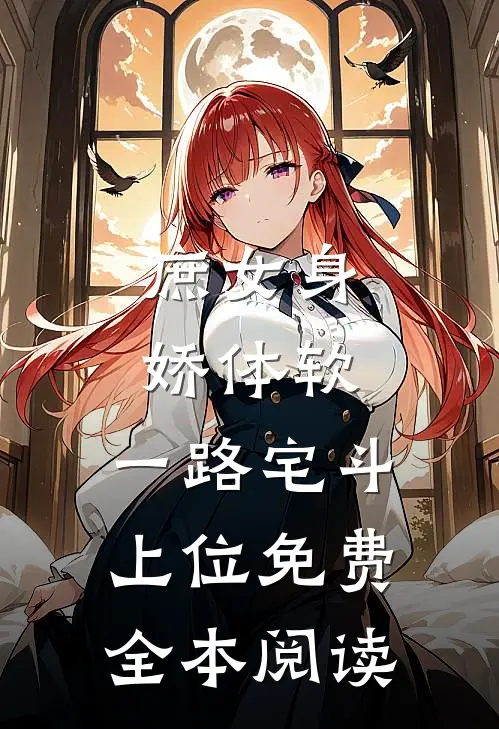 庶女身娇体软,一路宅斗上位免费全本阅读