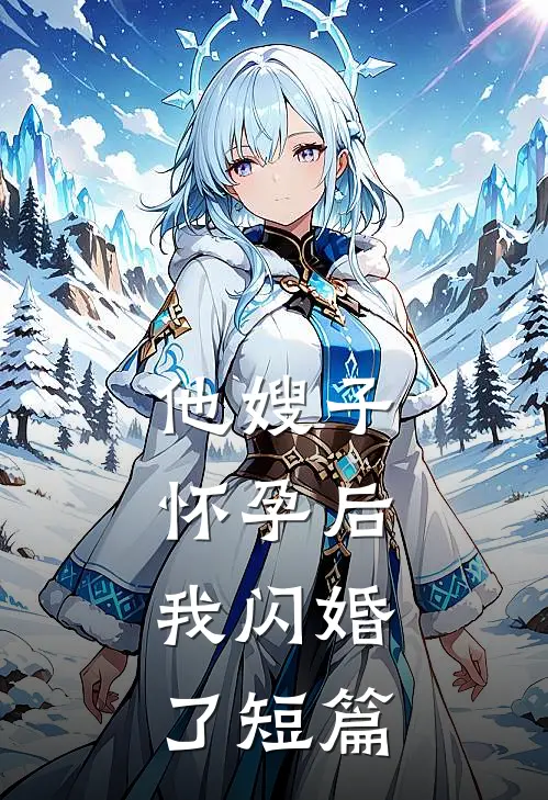 他嫂子怀孕后,我闪婚了短篇阅读