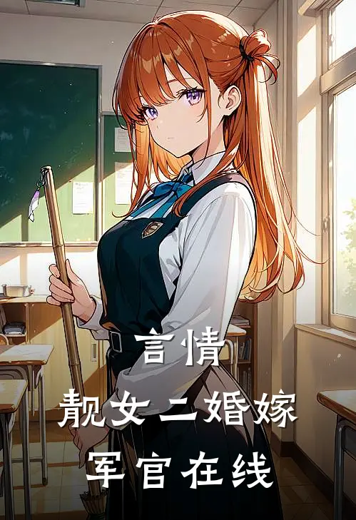 言情靓女二婚嫁军官在线观看
