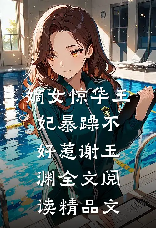 嫡女惊华王妃暴躁不好惹 谢玉渊全文阅读精品文