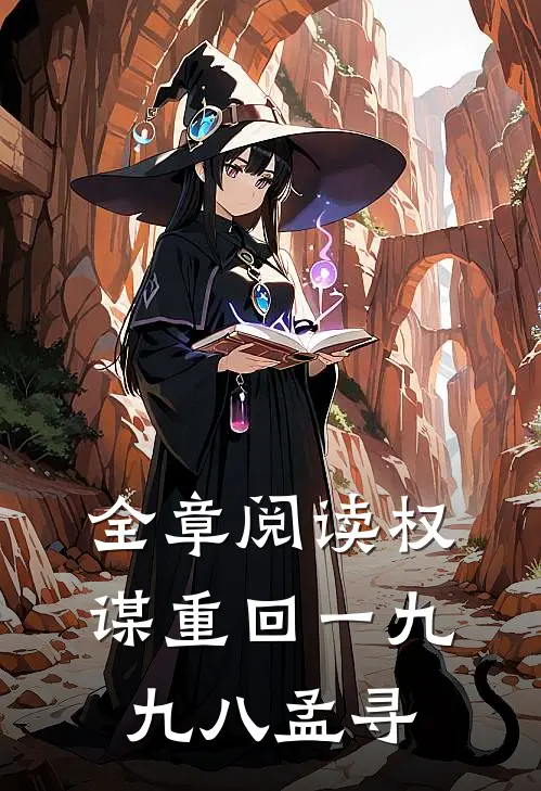 全章阅读权谋重回一九九八孟寻