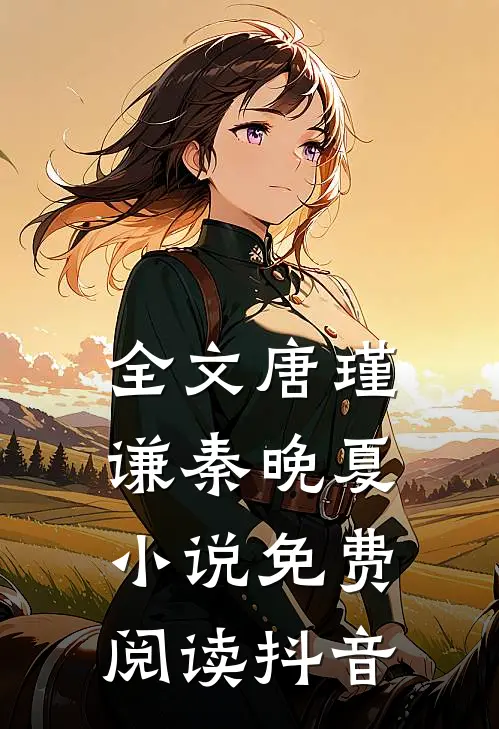 全文唐瑾谦秦晚夏小说免费阅读抖音