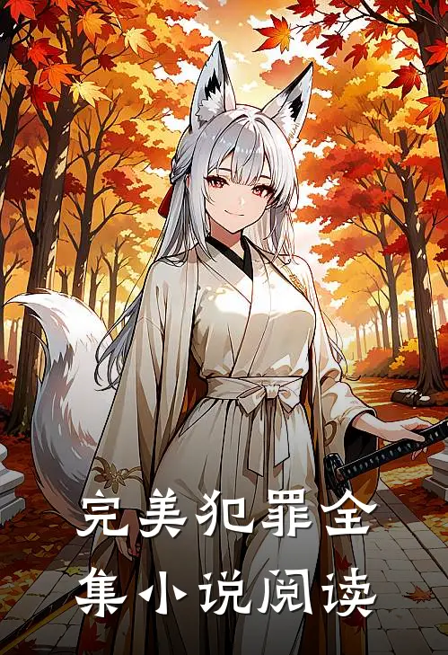 完美犯罪全集阅读全文