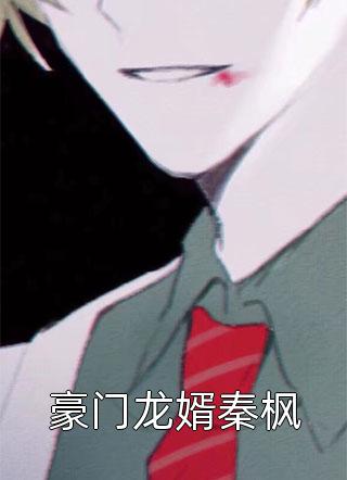 没名分的爱她不要了，蒋少却慌了全本小说推荐