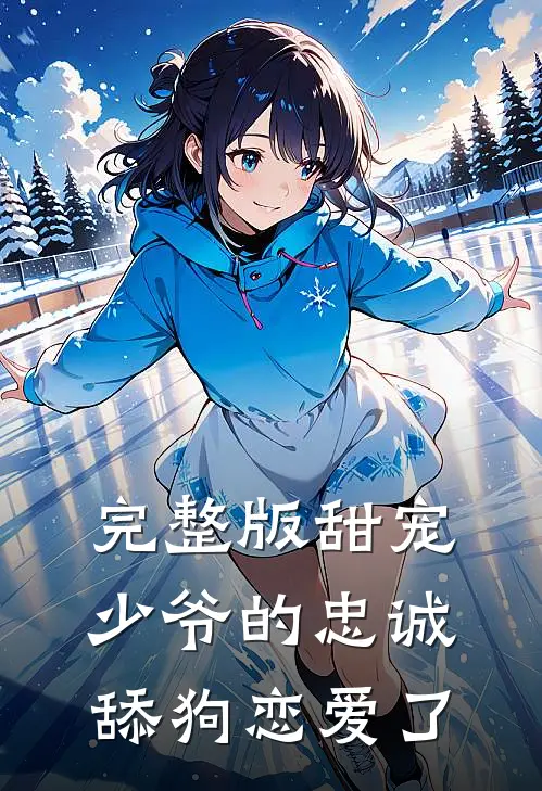 完整版甜宠：少爷的忠诚舔狗恋爱了