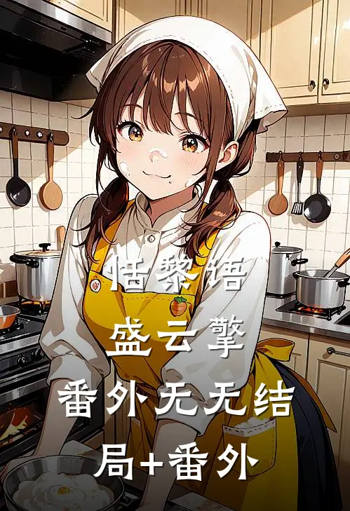恬黎语盛云擎： 番外无无结局+番外