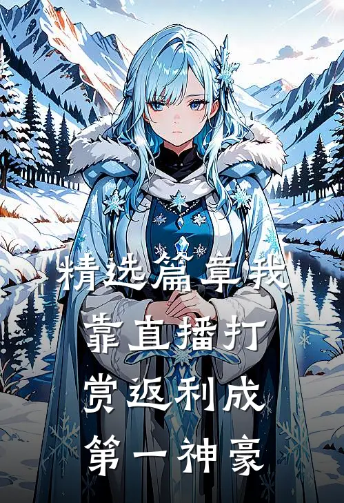 精选篇章我靠直播打赏返利成第一神豪
