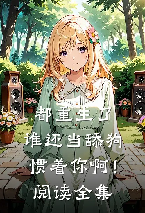 都重生了,谁还当舔狗惯着你啊!阅读全集免费