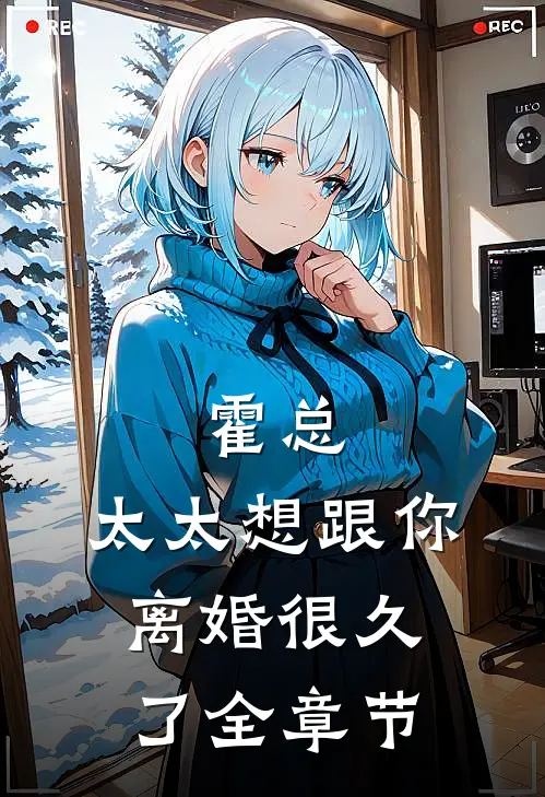 霍总，太太想跟你离婚很久了全章节