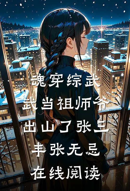 魂穿综武：武当祖师爷出山了张三丰张无忌在线阅读