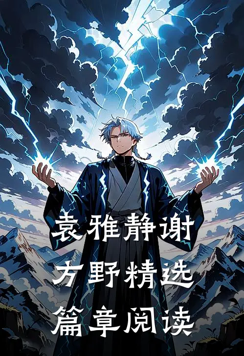 袁雅静谢方野精选篇章阅读