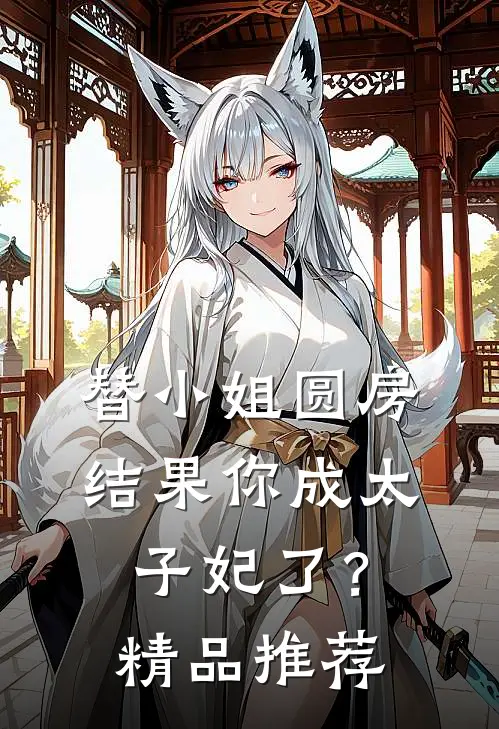 替小姐圆房,结果你成太子妃了?精品推荐