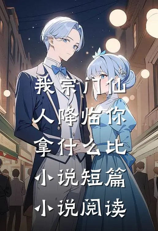 我宗门仙人降临你拿什么比小说短篇小说阅读