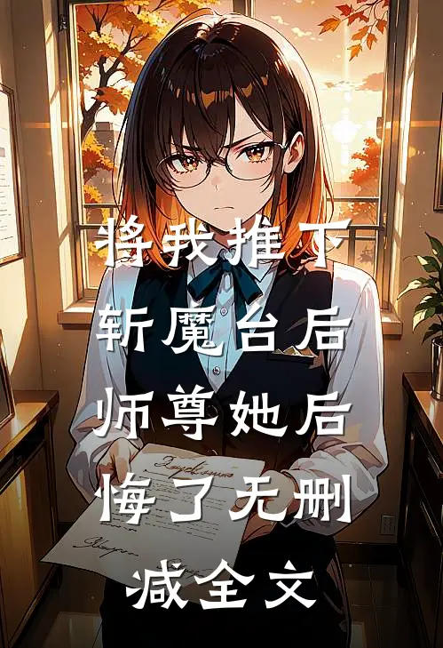 将我推下斩魔台后,师尊她后悔了无删减全文免费