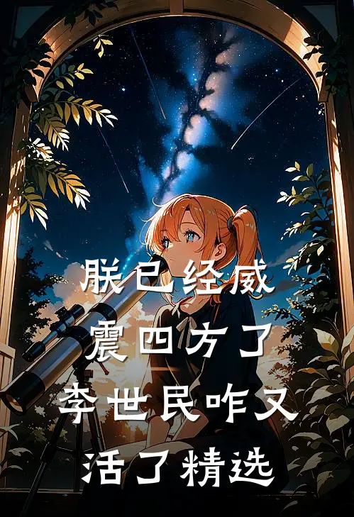 朕已经威震四方了,李世民咋又活了精选语句