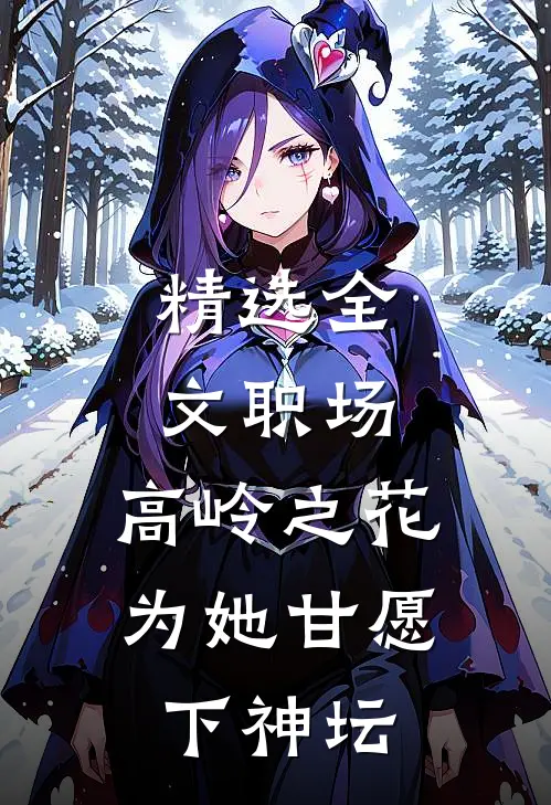 精选全文职场：高岭之花为她甘愿下神坛