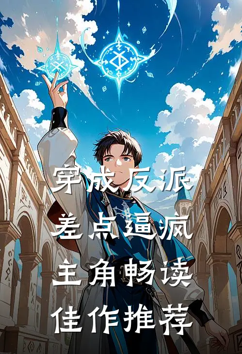 穿成反派差点逼疯主角畅读佳作推荐