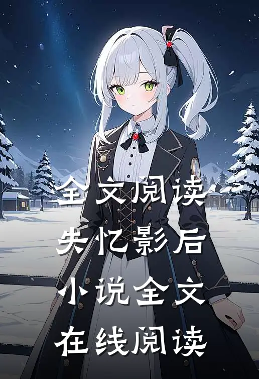 全文阅读失忆影后小说全文在线阅读