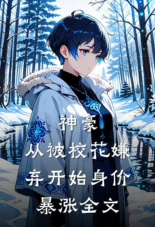 神豪:从被校花嫌弃开始身价暴涨全文