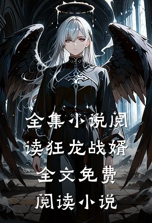 全集小说阅读狂龙战婿全文免费阅读 小说