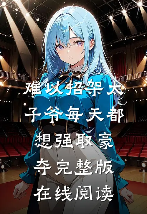 难以招架太子爷每天都想强取豪夺完整版在线阅读