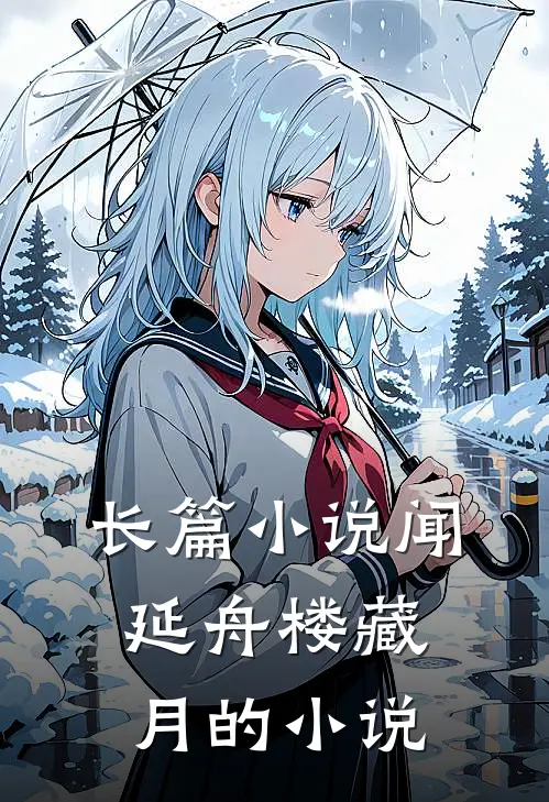 长篇小说闻延舟楼藏月的小说