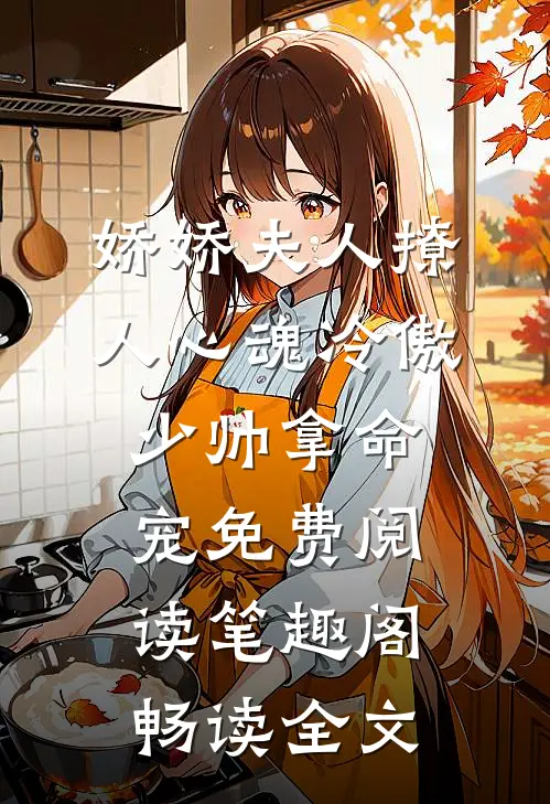 娇娇夫人撩人心魂冷傲少帅拿命宠免费阅读笔趣阁畅读全文