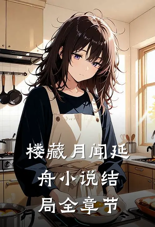 楼藏月闻延舟小说结局全章节