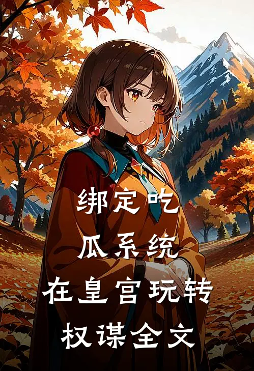 绑定吃瓜系统，在皇宫玩转权谋全文