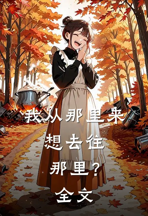 我从那里来,想去往那里?全文免费阅读