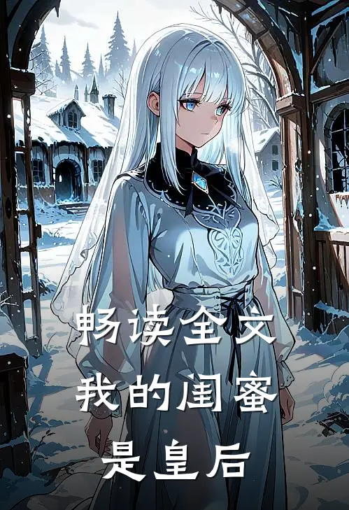畅读全文我的闺蜜是皇后